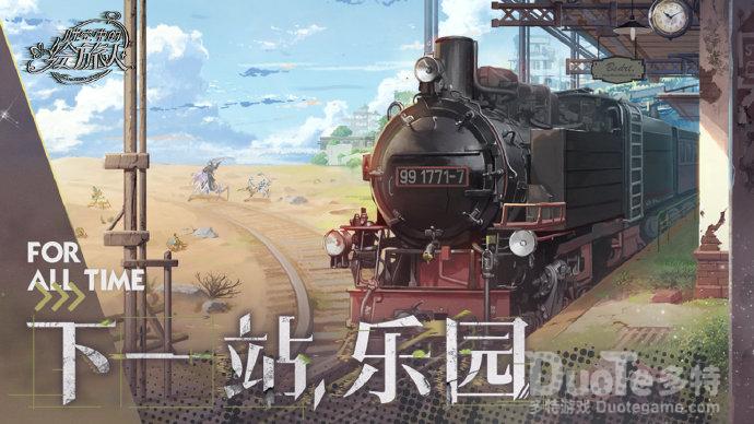 时空中的绘旅人新版本下一站乐园PV介绍