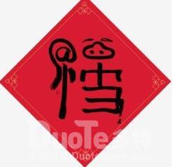 《姬魔恋战纪》欢乐度新春