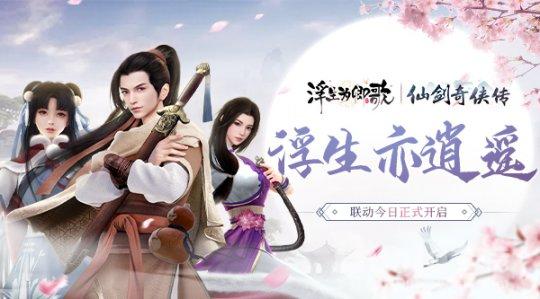 《浮生为卿歌》x《仙剑奇侠传》联动今日正式开启