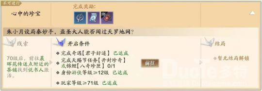 天涯明月刀手游心中的珍宝奇遇任务流程介绍