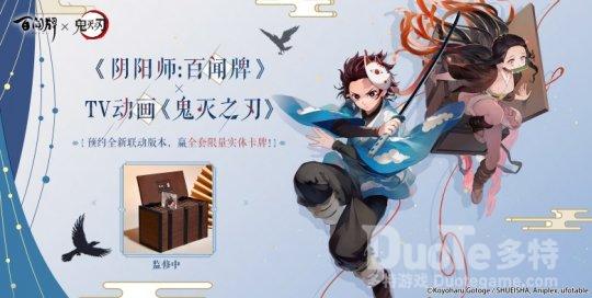 《阴阳师百闻牌》xTV动画《鬼灭之刃》联动预约活动上线