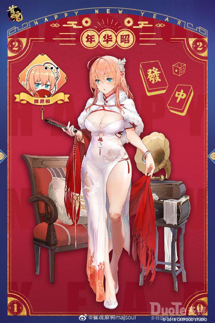 雀魂相原舞新皮肤昭华年介绍