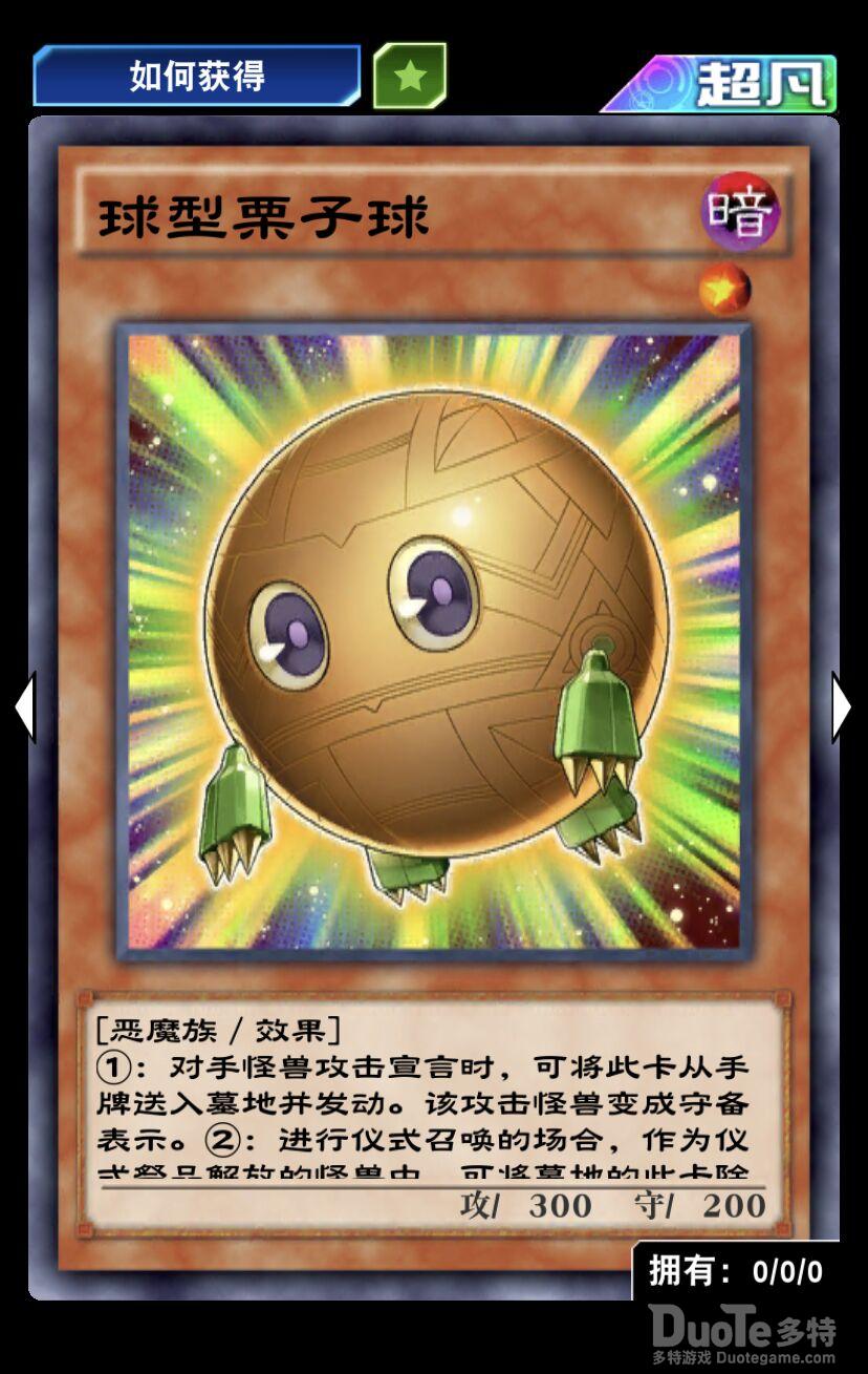 游戏王决斗链接单卡球型栗子球介绍