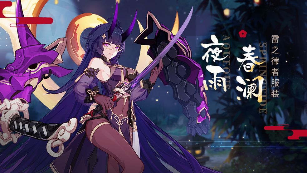 崩坏3雷之律者新服装夜雨春澜介绍