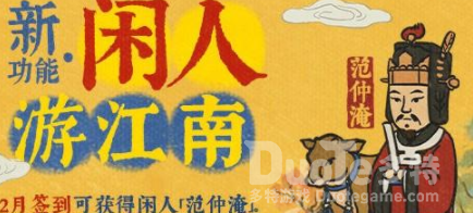 江南百景图范仲淹获取攻略