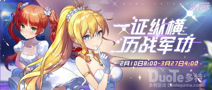 双生视界新活动士官通行证介绍