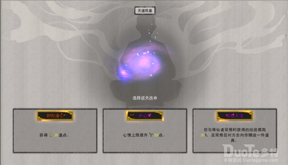 鬼谷八荒天道筑基逆天改命词条效果一览