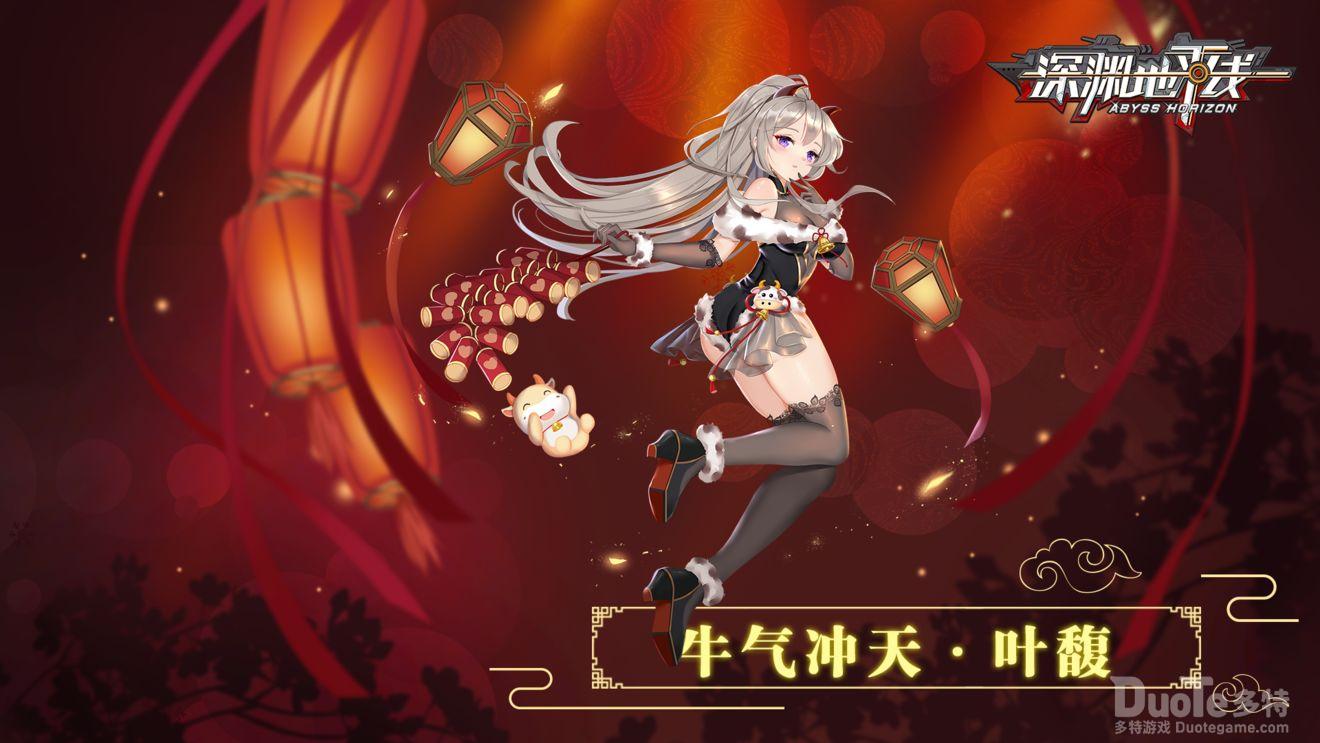 深渊地平线叶馥新皮肤牛气冲天介绍