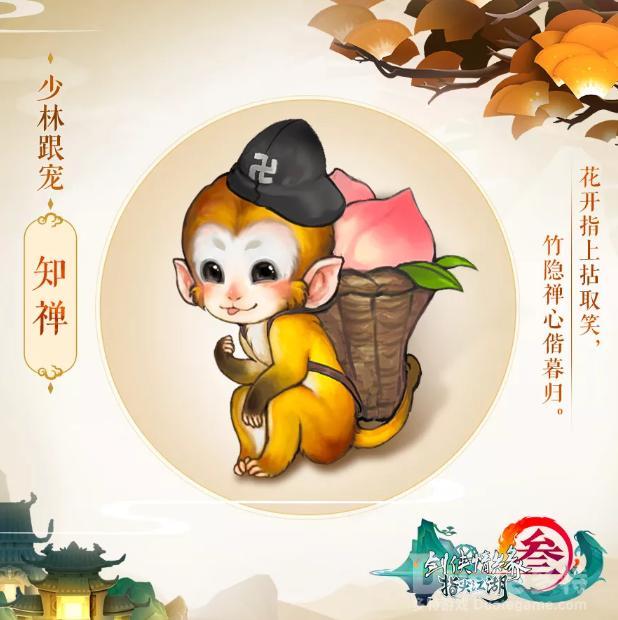 剑网3指尖江湖少林跟宠获取方法