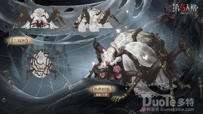 第五人格蜘蛛稀世时装花祭介绍