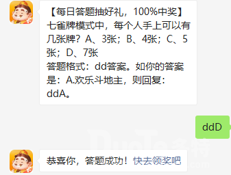 七雀牌模式中每个人手上可以有几张牌