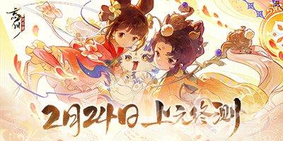 《忘川风华录》手游上元终测定档2月24日