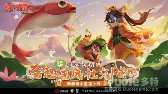 《猫和老鼠》官方手游新春版本今日盛大开启