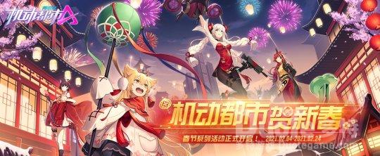 《机动都市阿尔法》春节系列活动今日上线