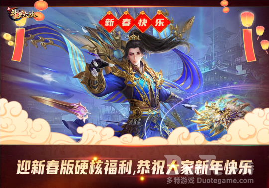 《新斗罗大陆》今日迎新春版本上线