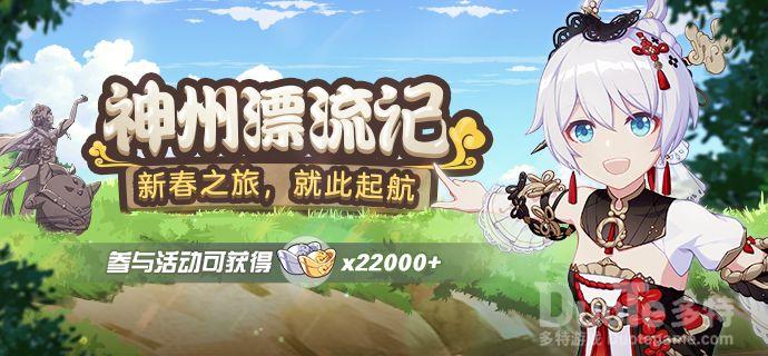 崩坏3新活动神州漂流记介绍