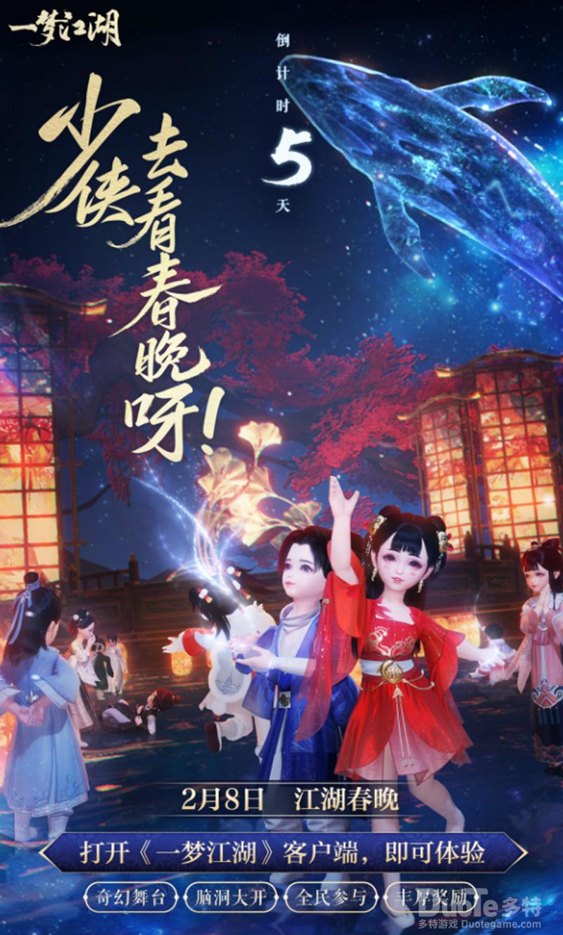 《一梦江湖》跨次元春晚倒计时直击现场大爆料