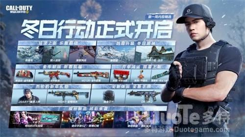 《使命召唤手游》新版本冬日行动正式上线