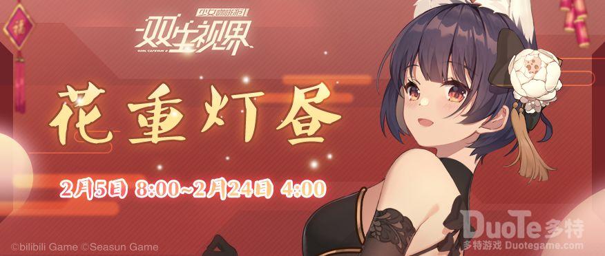 双生视界新活动花重灯昼介绍