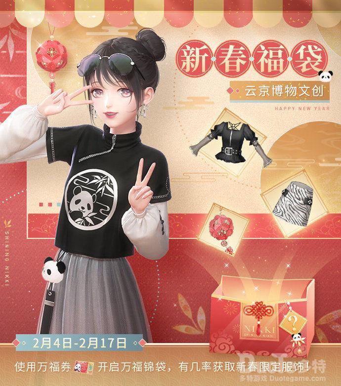 闪耀暖暖新福袋新春万福锦袋介绍