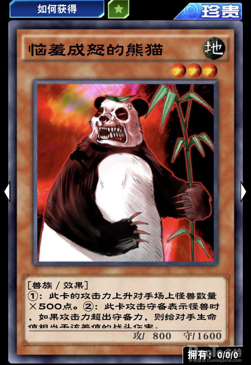 游戏王决斗链接单卡恼羞成怒的熊猫介绍