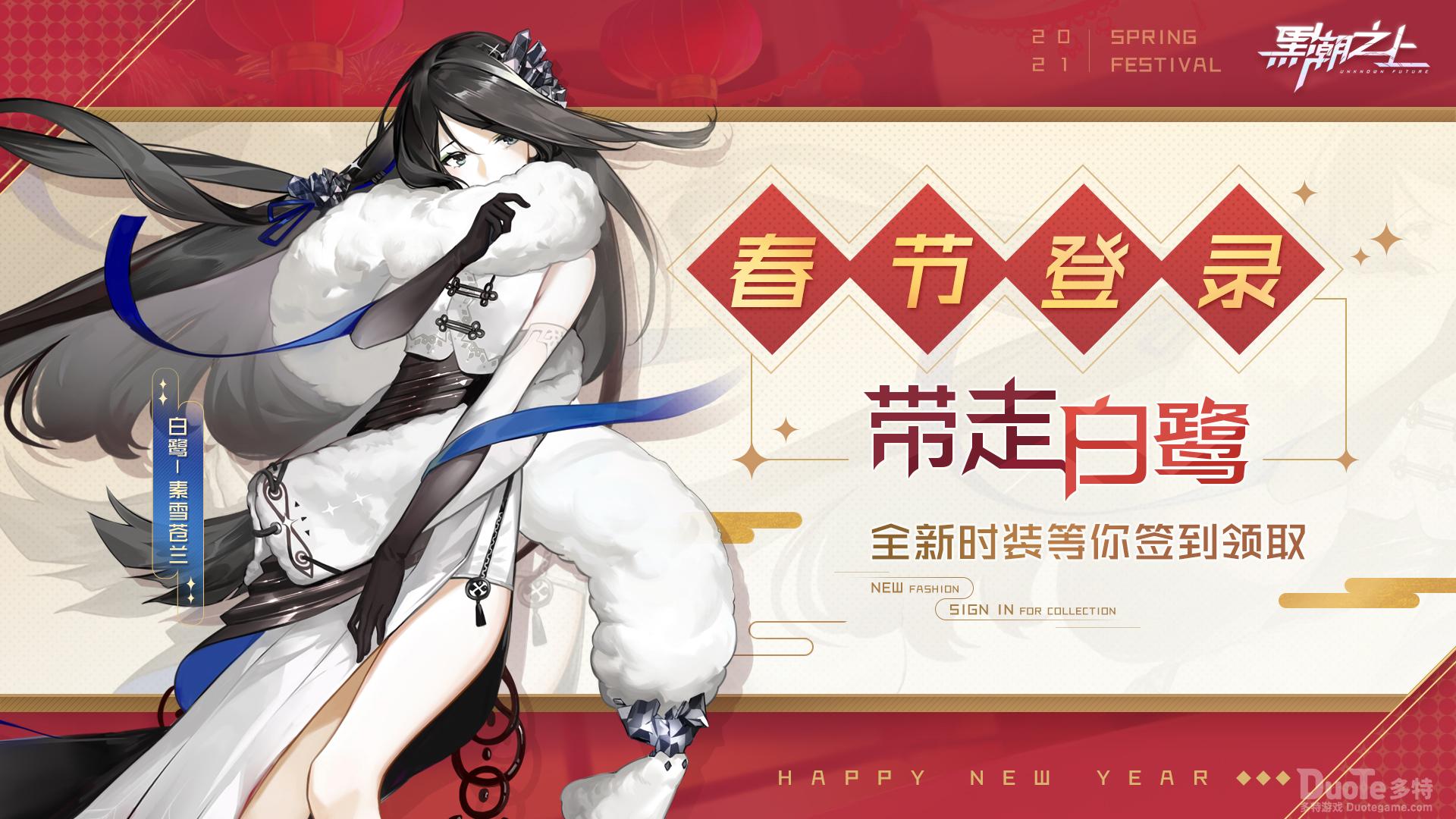 《黑潮之上》春节福利活动即将开启