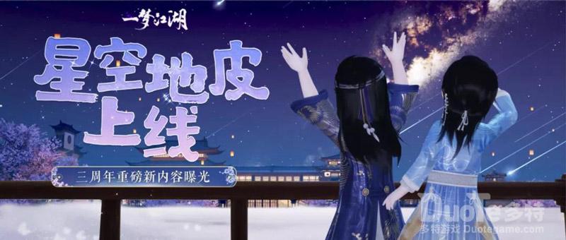 《一梦江湖》绝美星空家园上线