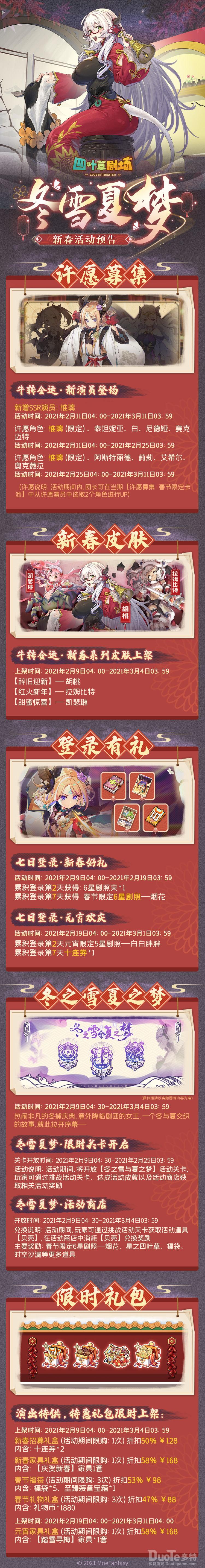 四叶草剧场新活动冬雪夏梦介绍