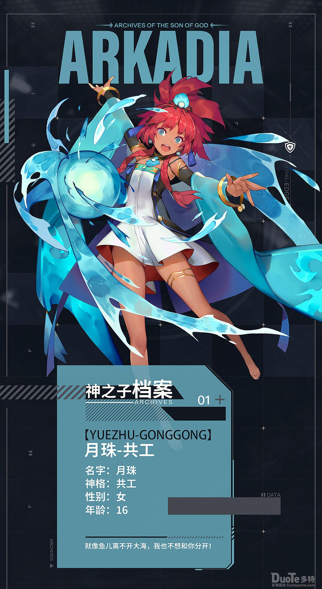 阿卡迪亚新角色月珠共工介绍