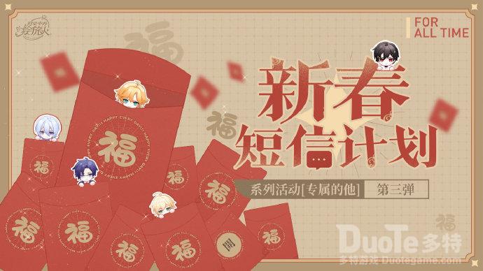 时空中的绘旅人新活动新春短信计划介绍