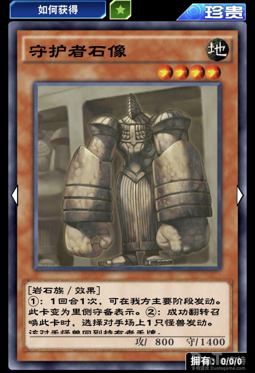游戏王决斗链接单卡守护者石像介绍