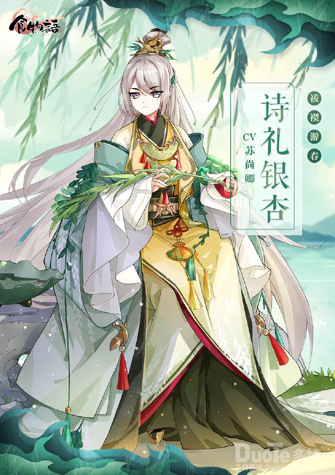 食物语诗礼银杏新皮肤祓禊游春介绍