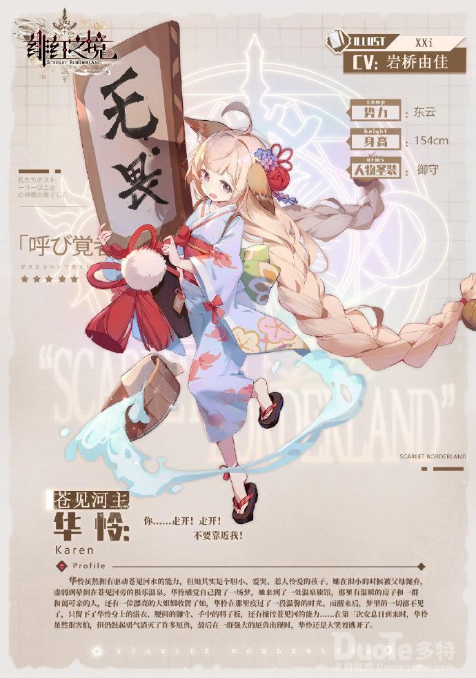 绯红之境新角色华怜介绍