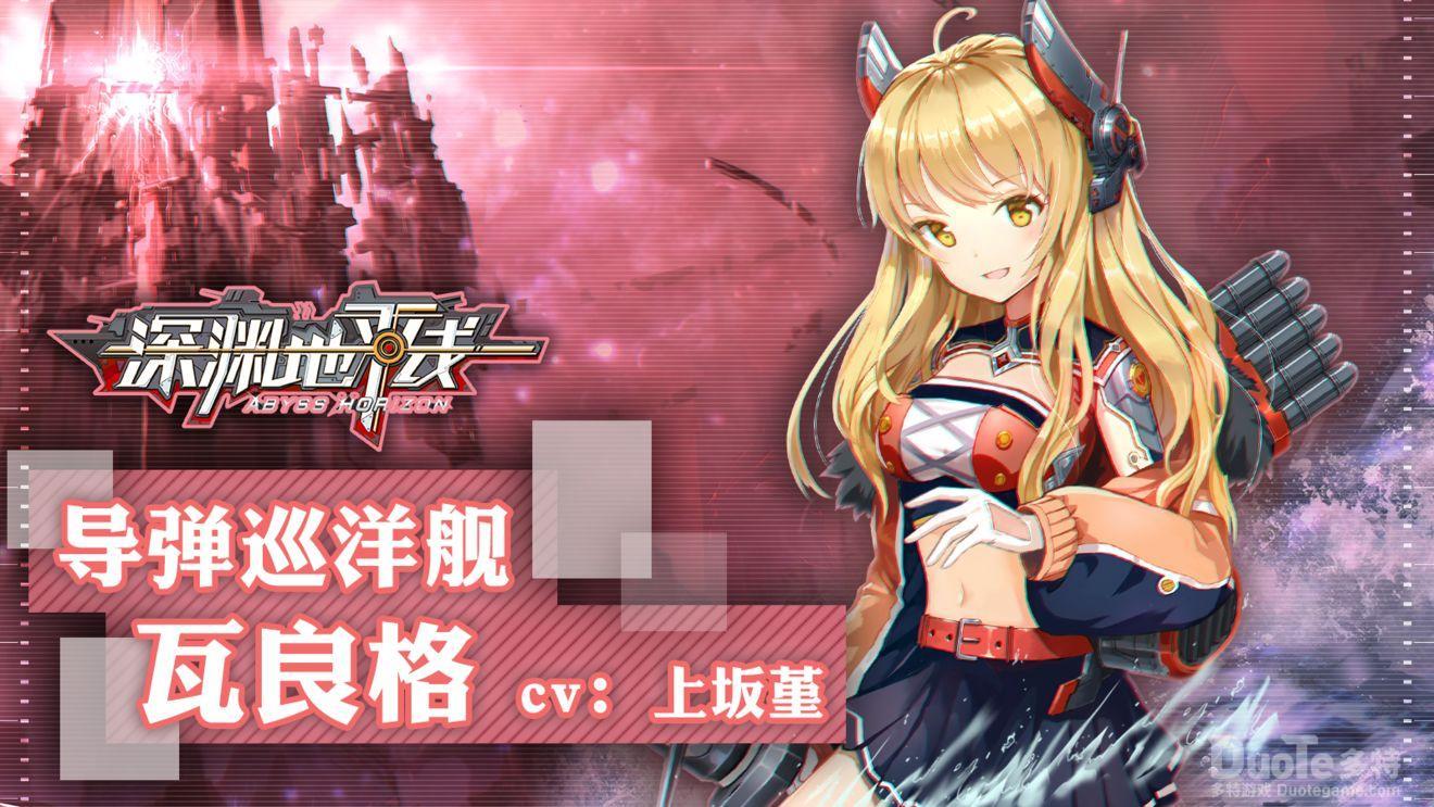 深渊地平线瓦良格技能属性介绍