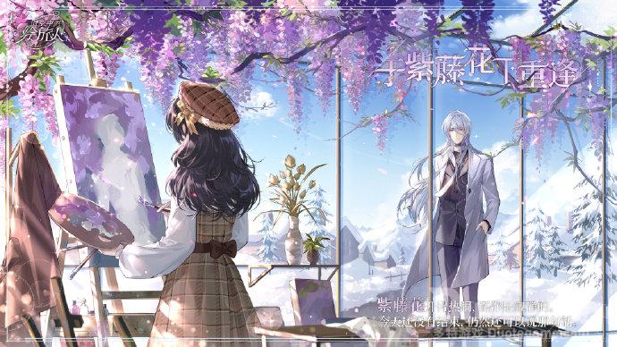 时空中的绘旅人叶瑄新绘卷于紫藤花下重逢介绍