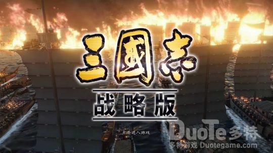 《三国志战略版》赤壁之战史诗级水战打造三国策略之巅