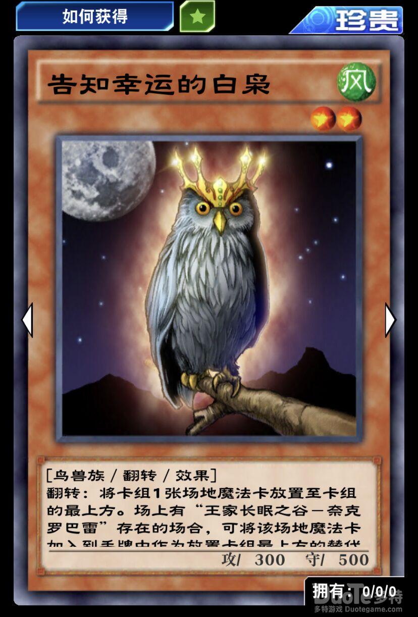 游戏王决斗链接单卡告知幸运的白枭介绍