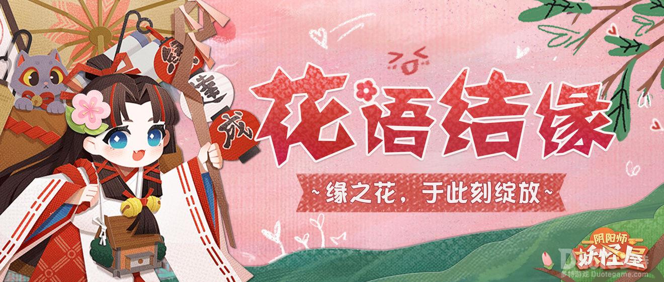阴阳师妖怪屋新活动花语结缘介绍