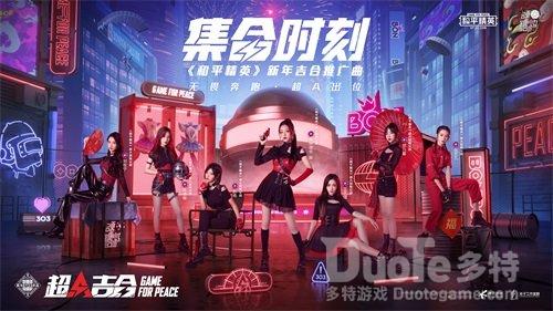 《和平精英》超A吉合官宣推广曲超燃上线