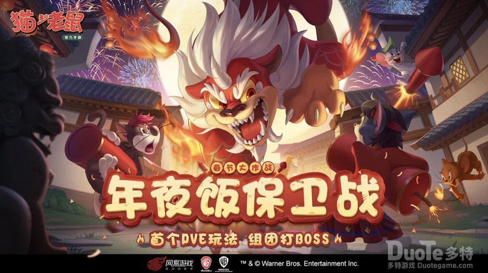 《猫和老鼠》春节大作战重磅上线