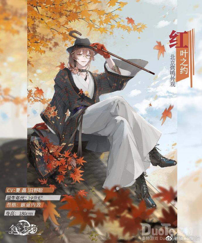 食之契约北京烤鸭新皮肤红叶之约介绍