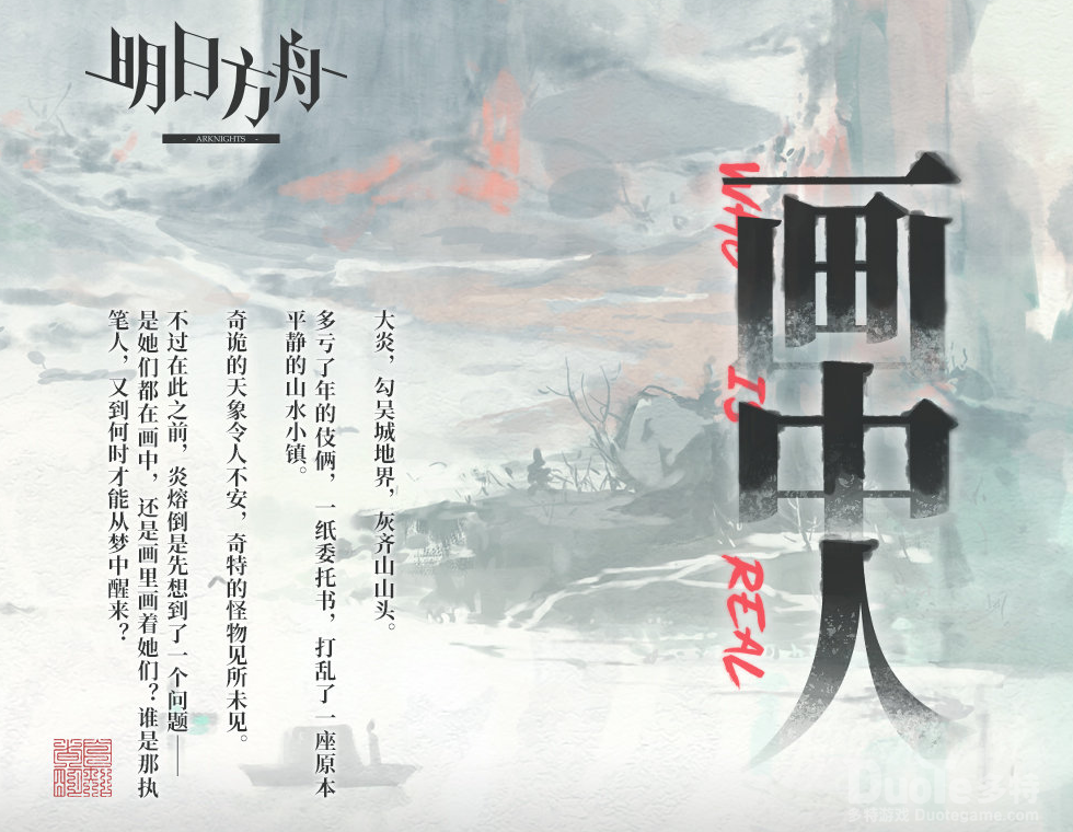 《明日方舟》画中人活动低配攻略