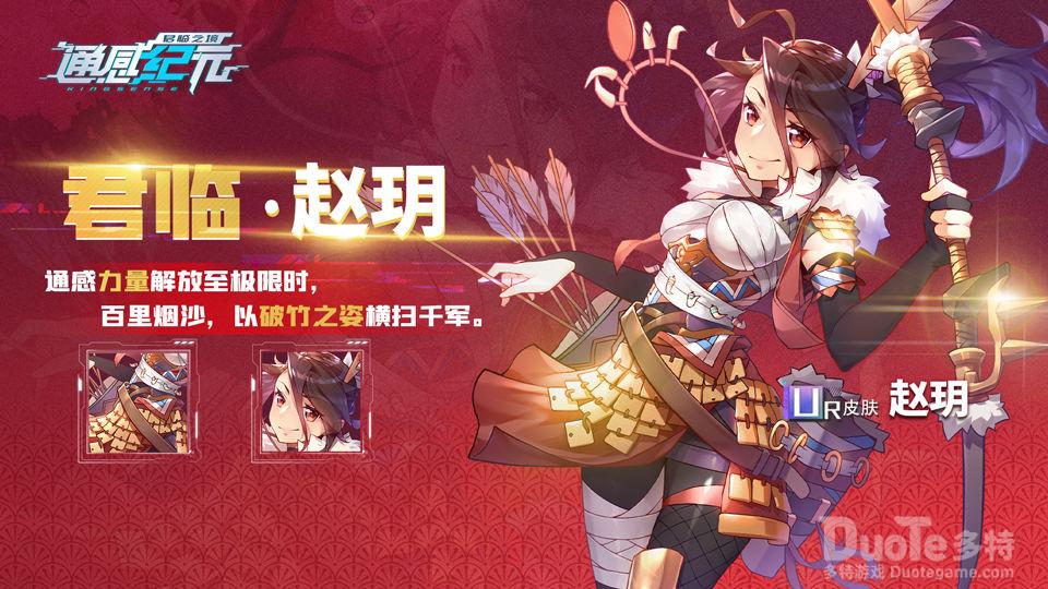 通感纪元角色赵玥新皮肤君临介绍