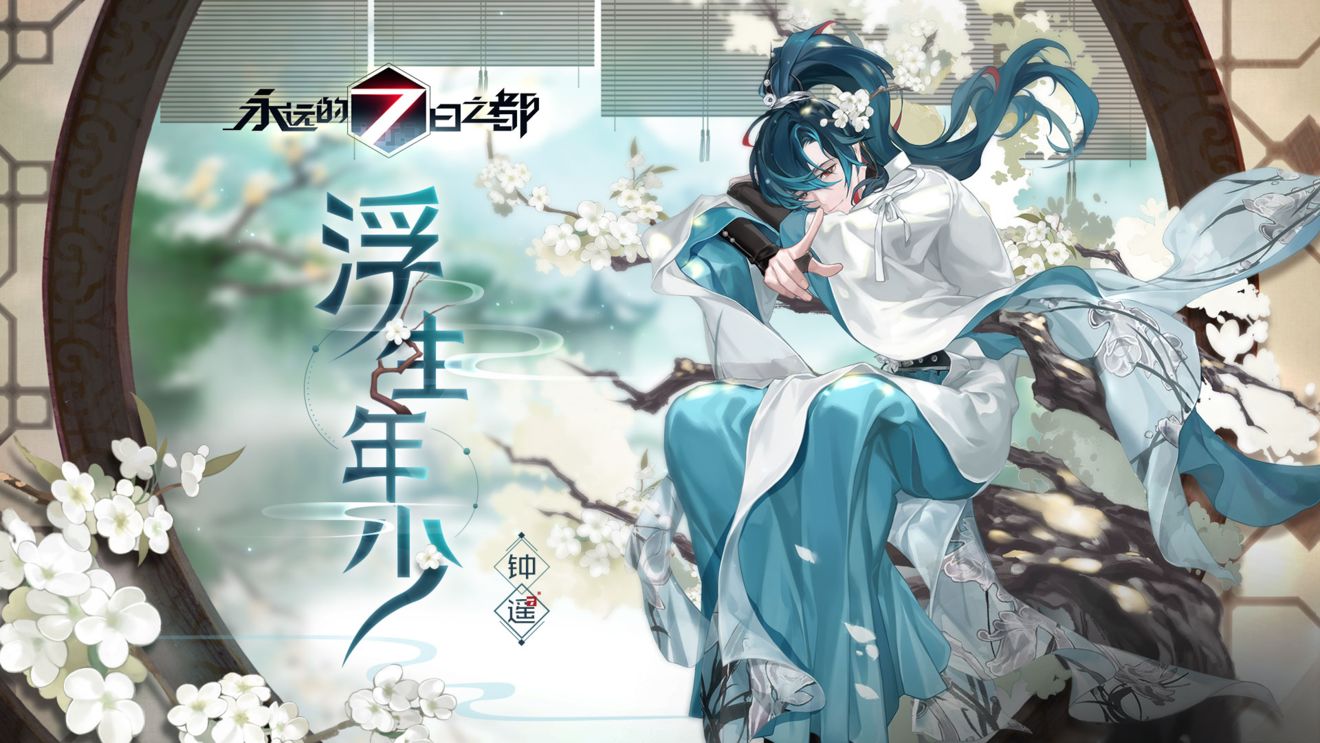 永远的七日之都钟遥新皮肤浮生年少介绍