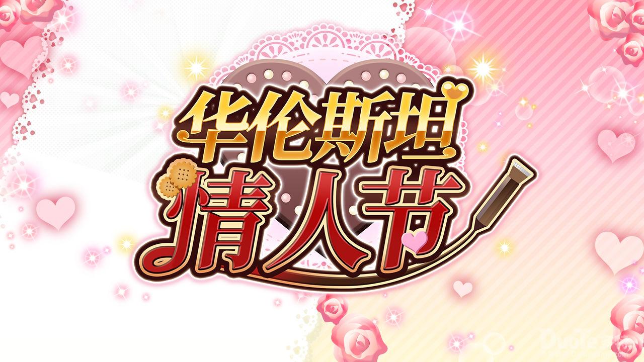 《地城邂逅记忆憧憬》情人节活动今日上线