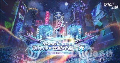 《龙族幻想》手游2021新年特别版开启