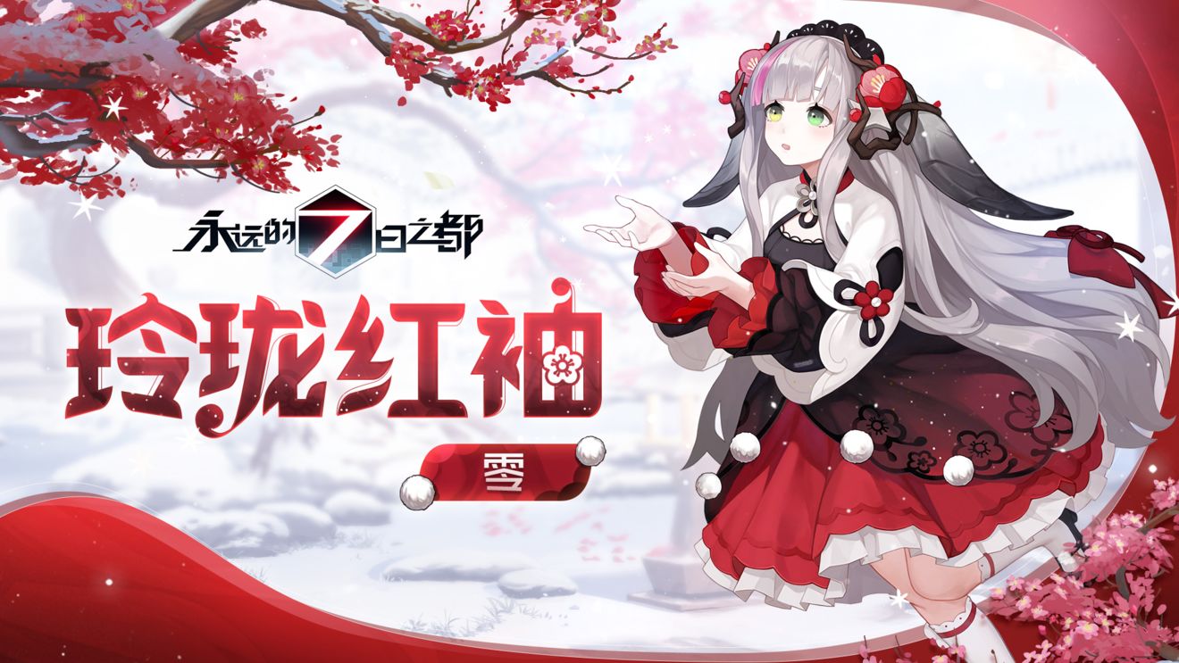 永远的七日之都零新皮肤玲珑红袖介绍