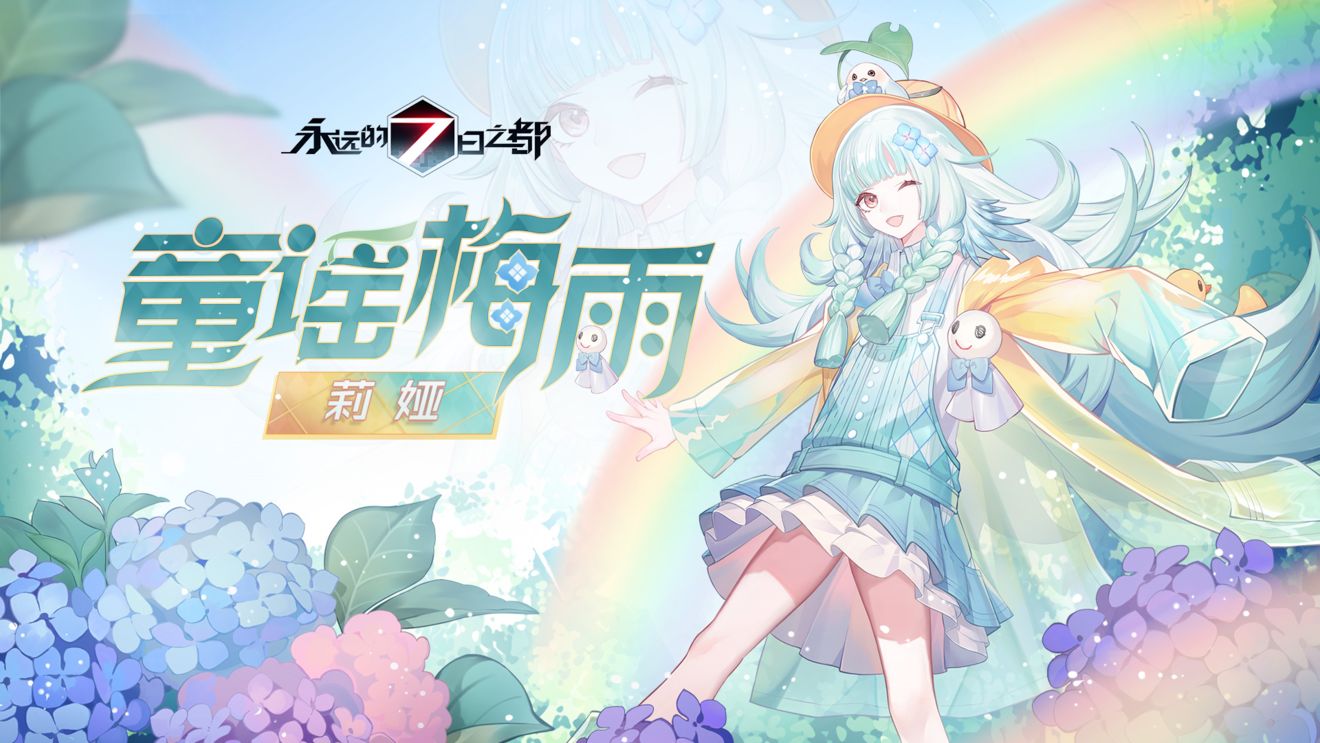 永远的七日之都莉娅新皮肤童谣梅雨介绍