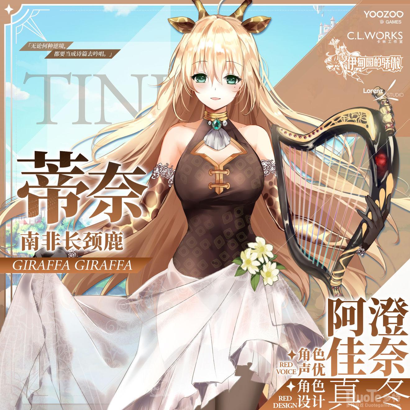 伊甸园的骄傲新角色蒂奈介绍