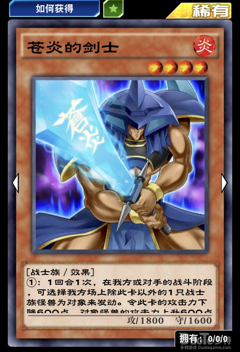 游戏王决斗链接单卡苍炎的剑士介绍